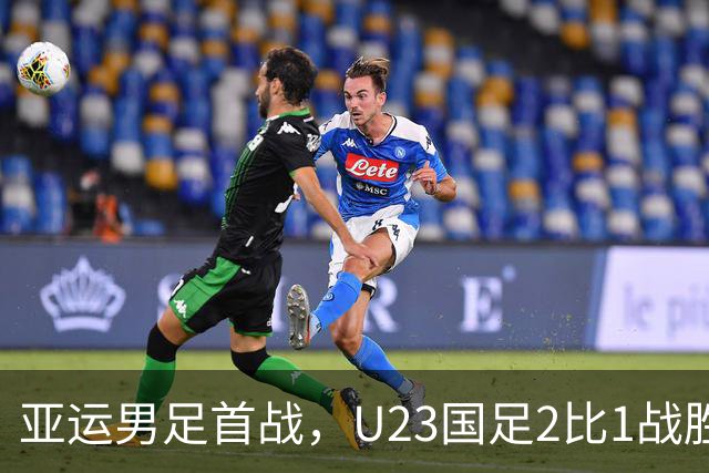 亚运男足首战，U23国足2比1战胜朝鲜