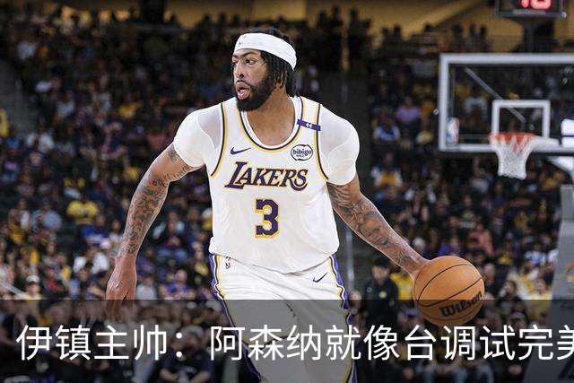 伊镇主帅：阿森纳就像台调试完美的机器，处理任何情况都游刃有余