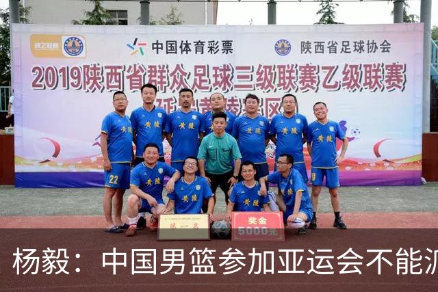杨毅：中国男篮参加亚运会不能派二队或青年队打 必须要全力争冠