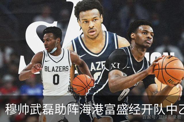 穆帅武磊助阵海港富盛经开队中乙联赛出征仪式