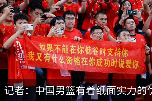 记者：中国男篮有着纸面实力的优势 要控制好篮板 限制日本的反击