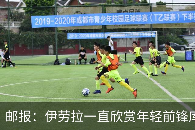 邮报：伊劳拉一直欣赏年轻前锋库马斯，并用感染力强来形容他