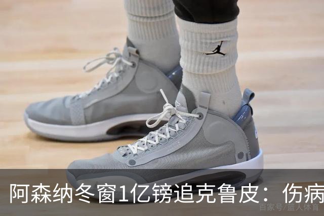 阿森纳冬窗1亿镑追克鲁皮：伤病风险下的争冠豪赌