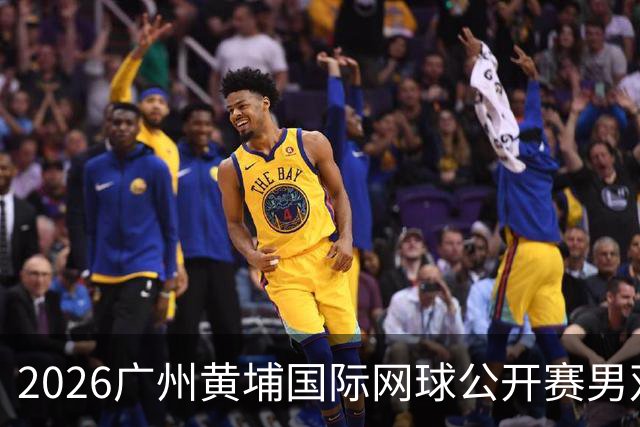 2026广州黄埔国际网球公开赛男双半决赛落幕