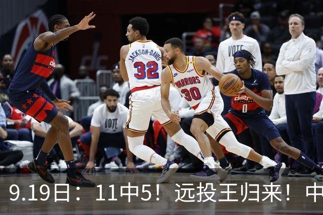 9.19日：11中5！远投王归来！中国男篮最精准的空间型前锋